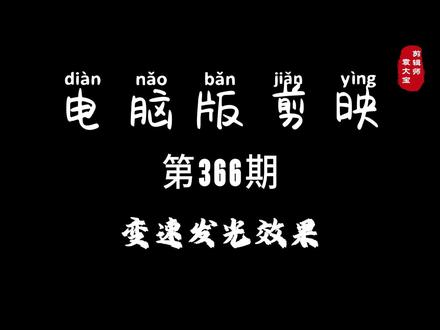 1分钟学会变速发光效果 #零基础学剪辑 #剪辑教程 #剪辑技巧 #电脑版剪映 #专业版剪映
