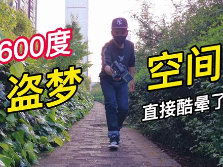 自动旋转拍摄,600度盗梦空间效果,直接酷晕了 #手机摄影 #盗梦空间拍摄 #拍摄技巧 #浩瀚M5