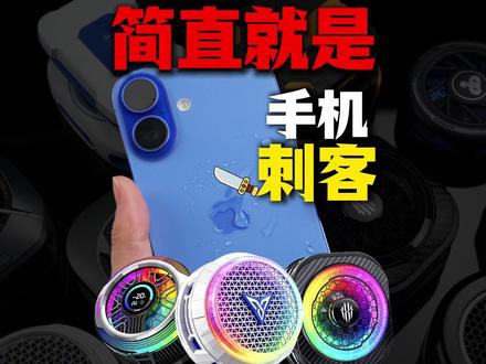 七天足够毁掉你手机了!结冰的散热器居然会让手机直接报废? 2026手机散热器全方面评测飞智黑鲨红魔以及热门安卓苹果风液水冷半导体结冰电竞游戏直播磁吸手机散热器背夹配件测评测分享推荐指南#青年创作者成长计划 #创作者扶持计划 #手机散热器 #手机降温 #手机散热器评测