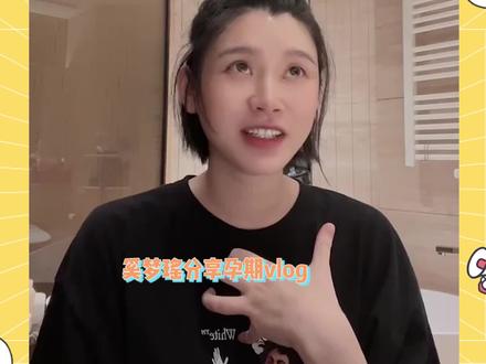 奚梦瑶自曝孕期承受极大压力,身材不受控制,体重一度胖到新高 #奚梦瑶 #vlog
