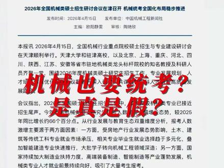 机械专业课统考的消息也来了#考纲变动 ##机械考研 #机械 #考研人的精神状态 #土木考研