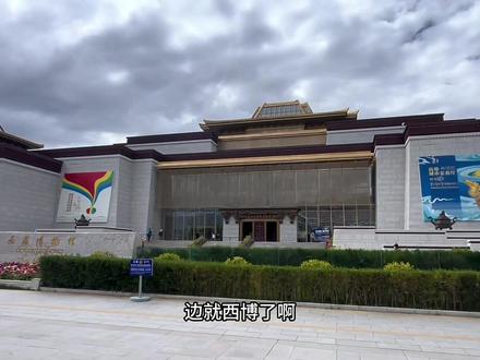 游客视角看西藏博物馆#西藏 #西藏博物馆