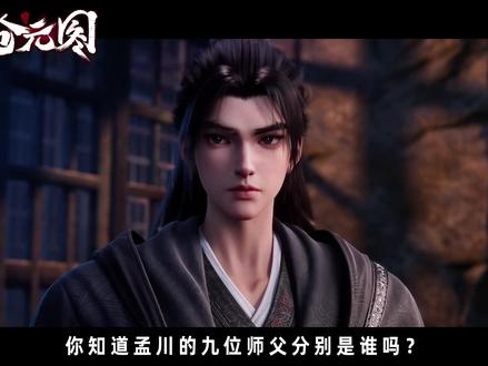 孟川的九位师父分别是谁?最强的一位甚至已经步入永恒境! #沧元图