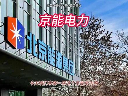 每天分析一家上市公司 #京能电力