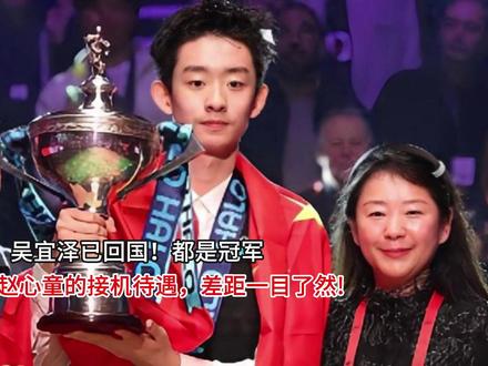 吴宜泽已回国!都是冠军,但他与赵心童的接机待遇,差距一目了然 吴宜泽已回国!都是冠军,但他与赵心童的接机待遇,差距一目了#交换相册里的一片云 然