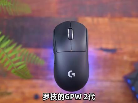 罗技GPW 2代,现在还值得入手吗?#gpw #罗技 #浪漫夕引节