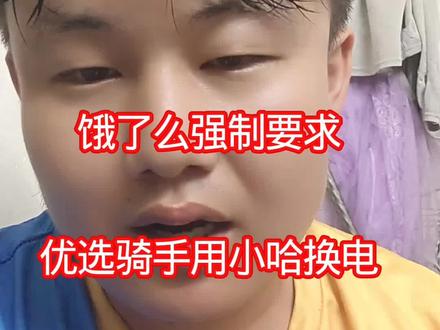 强制要求用小哈换电,霸王条款