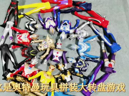 奥特曼拼装游戏大转盘,奥特曼玩具#儿童玩具 #奥特曼#奥特曼玩具