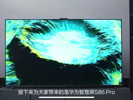 #华为智慧屏 系列新品开箱来啦!首款搭载 HarmonyOS 3的#华为智慧屏 S86 Pro,通过“超级桌面”功能带来“用电视,玩手机”的全新体验,采用大电视必备的AG防眩屏,鸿篇巨制,大有本事!还有投屏天花板华为智慧屏S系列带来更智慧的投屏体验!
🚩S86 Pro首销优惠价12999
🚩S系列零售价3299起