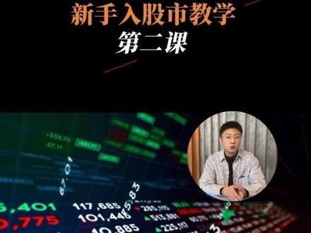 新手小白必须要懂的股市知识 #股票 #投资学习 #股票知识 #股票干货 #股民学习