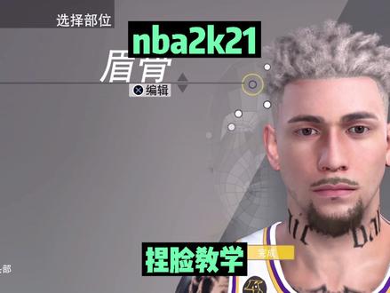 #nba2k21捏脸教程来了#篮球 #游戏2k #游戏 #捏脸 #游戏日常 #主机游戏 @DOU+小助手