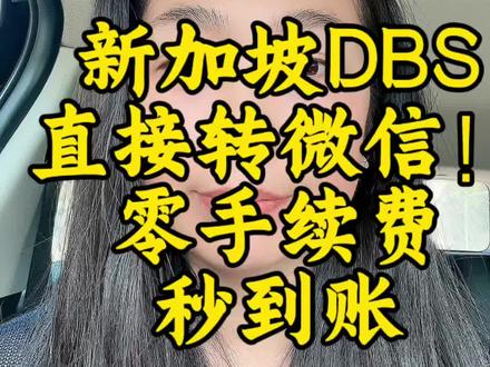 新加坡最大银行DBS正式打通微信支付:实时汇率、零手续费、首次12小时冷静期后秒到账。三年前已支持支付宝,现全覆盖国内主流收款#新加坡银行开户 #新加坡银行 #美股 #港股 #港美股