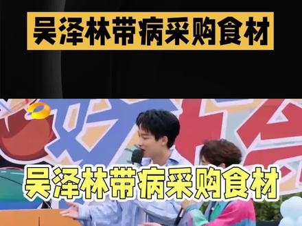 吴泽林带病14小时备餐,镜头外辛劳谁看见?