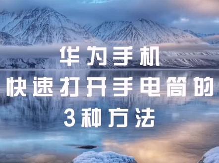 实用技巧分享-华为手机EMUI系统快速打开手电筒的3种方法