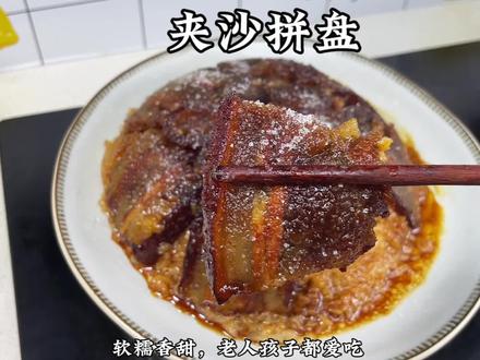 今天做的小朋友们都喜欢的夹沙肉拼盘,香甜可口,软软糯糯,肥而不腻,入口即化,味道真的太赞了👍#夹沙肉 #甜烧白 #年夜饭菜单提前曝光了