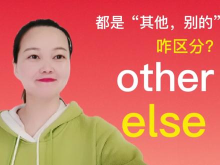 英语单词other与else都是“其他,别的”,啥区别?学点语法便知 #每日英语 #学英语 #英语语法学习