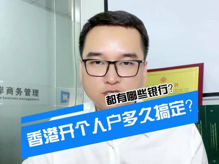 香港面签半小时左右就能开通香港银行账户,同时能拿到实体卡,还不用花律师见证费,这是需要开香港个人户来投资港股、美股朋友们的第一选择。现在像汇丰,花旗,渣打,中银香港这些银行都是去香港办理的首选,因为不仅仅存款免管理费,没有外汇管制,并且还是一个多币种账户,包含美元,港币,新西兰元等10多个国家的币种可以选择,也可以绑定券商来出入金。还能免手续费。而且香港中银还可以绑定微信来使用,方便又快捷。那过港办理的的话,要求也非常简单,只需要准备好身份证,通行证,过关小票,按预约时间到银行面签,半小时就能拿到银行帐户了。#香港开户 #香港公司开户 #香港公司注册