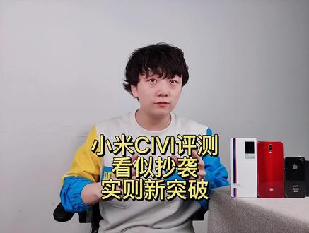 小米Civi评测:外观看似抄袭,实则新突破#小米civi #小米civi评测