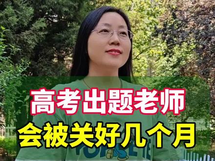 高考出题老师,真的会被“关”好几个月吗?#你知道吗 #涨知识