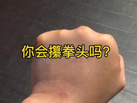 很多人竟然不知道拳头应该怎么攥#姐姐来了 #搏击 @抖音小助手