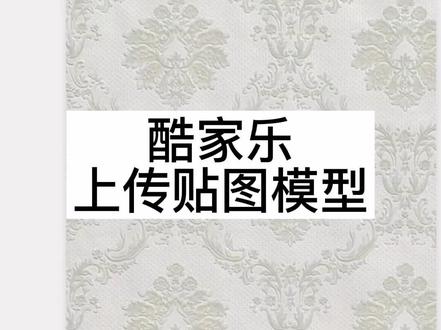 装饰app酷家乐上传贴图模型,免费,只要你学会了,使用不花钱的。#酷家乐教程#郑州室内设计培训 #周口室内设计培训