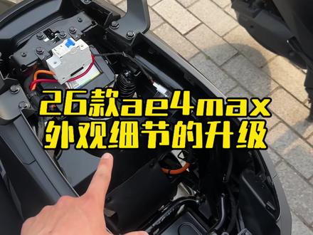 26款极核AE4max2外观配置升级(对比25款ae4max)
#极核#zeeho极核#26款极核ae4#极核电动