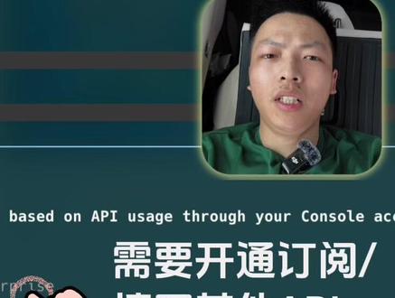 Claude Code 零基础入门教程·什么是 API 这期视频是长视频的分段章节之一,这一期,通过一个简单的比喻介绍什么是 API,怎么用#ClaudeCode 结合国产大模型厂商的 API 工作。
完整视频的其他章节参见我的主页。
(之前传过完整版,但是抖音的亦菲彦祖们认为视频有不合适的内容,我不知道如何纠错,就分章节发吧……感谢抖音平台)
这个系列的由来,是之前淋过雨的我,想给还不了解和没上手过 AI agent 的朋友们撑把伞,我将站在一个纯小白的角度,给大家介绍#ClaudeCode 这款#AI #agent 工具,这是当下最强的agent,要学,我们就要学最好用的。
我将
教会你如何在电脑上安装Claude Code
如何用ClaudeCode解决实际问题提升工作效率(本期介绍语音输入结合方式),
为什么Claude Code目前是全世界最强大的AI工具,以及,
分享让Claude Code更好用更实用的技巧。