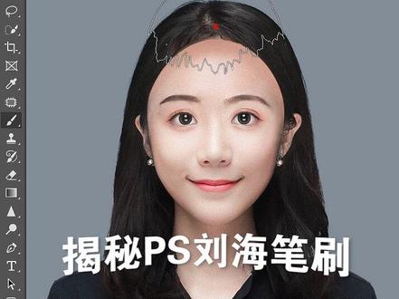 #ps技能 证件照刘海笔刷揭秘 皮肤美白 非热门小技巧 还想要笔刷不
