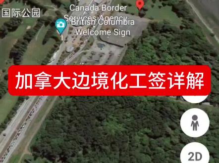 加拿大边境换工签流程详解 #加拿大移民 #加拿大边境换工签#边境换工签流程