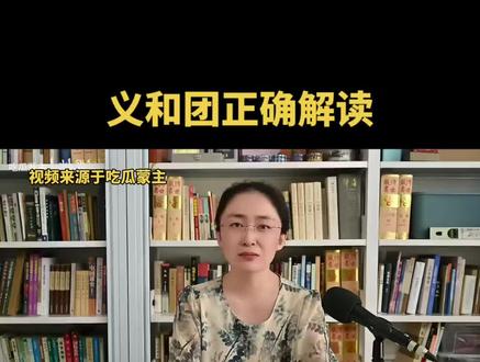 吃瓜蒙主的搬运工#义和团