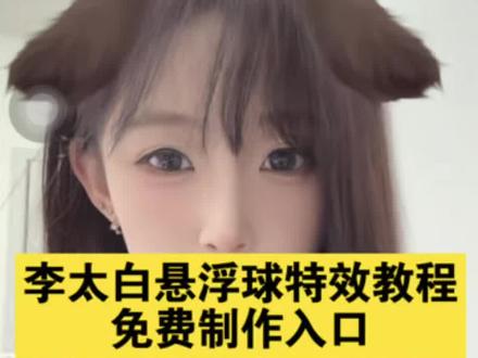 李太白悬浮球特效教程 悬浮球特效无美颜 悬浮球特效怎么叠加 悬浮球特效男生 悬浮球特效最火 悬浮球拖动脸 悬浮球特效素材 悬浮球特效拍同款 悬浮球特效视频制作教程 李太白悬浮球特效 悬浮球拖动脸怎么拍 悬浮球特效入口 李太白悬浮球控制表情 悬浮球摸脸视频怎么拍 悬浮球特效怎么拍COS 苹果悬浮球怎么设置 悬浮球特效怎么拍同款 悬浮球特效怎么拍荣耀 悬浮球特效怎么拍苹果 悬浮球特效怎么拍华为 悬浮球拖动脸怎么拍 悬浮球特效怎么弄 悬浮球苹果怎么设置 悬浮球特效怎么拍教程Al 悬浮球录屏时看不到 悬浮球特效怎么拍设置 悬浮球摸脸视频教程 悬浮球视频可爱 悬浮球摸脸录屏怎么拍 悬浮球捏脸可爱录屏 悬浮球摸脸视频萌妹原创 悬浮球拖动脸特效 悬浮球特效怎么设置参数 悬浮球特效苹果怎么设置 悬浮球摸脸特效 悬浮球摸脸教程详细步骤 悬浮球捏脸教程 悬浮球摸脸教程在哪看 悬浮球摸脸剪辑教程 悬浮球摸脸视频制作教程 悬浮球摸脸录屛教程 悬浮球特效拍摄教程 悬浮球摸脸怎么拍 悬浮球控制表情挑战教程 悬浮球控制表情挑战怎么加入 悬浮球控制表情挑战攻略 悬浮球控制表情挑战规则 悬浮球控制表情挑战最火 悬浮球控制表情挑战双人 悬浮球控制表情挑战被砸头 悬浮球控制表情挑战创意玩法 悬浮球控制表情挑战文案 悬浮球控制表情挑战教程大全 悬浮球控制表情怎么拍 悬浮球控制表情特效 悬浮球控制表情教程 悬浮球控制表情视频怎么录 悬浮球控制表情手势舞 悬浮球控制表情视频#悬浮球特效教程 #李太白悬浮球控制表情 #剪映