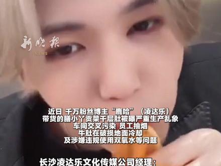 网红“鹿哈”带货毛肚翻车或赔90亿?凌达乐公司负责人回应:涉事产品仅带货1个月 销售约8万单#凌达乐