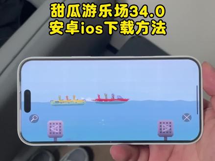 《小树的梦》甜瓜游乐场34.0安装方法 #甜瓜游乐场34.0版本 #甜瓜游乐场34.0国际服下载 #甜瓜游乐场34.0版本怎么下载 #手机游戏