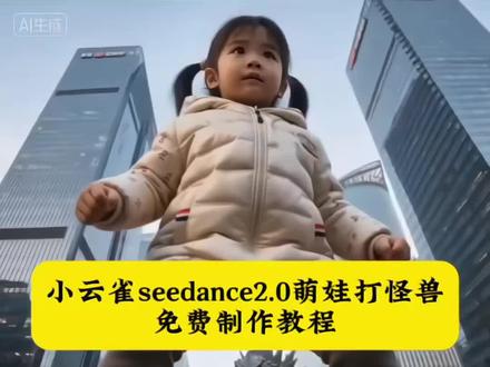 小云雀ai萌娃大战怪兽 小云雀ai奥特曼教程 小云雀ai奥特曼指令 打怪兽ai视频 萌娃打怪兽教程 萌娃打怪兽视频ai视频 ai萌娃大战怪兽制作教程 #小云雀AI #小云雀爆款马上成片 #小云雀seedance #萌娃大战怪兽 #ai萌娃打怪兽 小云雀ai奥特曼制作 宝宝打怪兽特效教程 打怪兽ai视频 小云雀seedance2.0教程 小云雀seedance2.0萌娃大战怪兽提示词 小云雀seedance2.0使用教程 小云雀ai怪兽指令 打怪兽ai视频指令 萌娃打怪兽特效 奥特曼ai特效一键生成