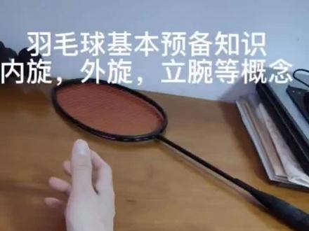 羽毛球预备知识