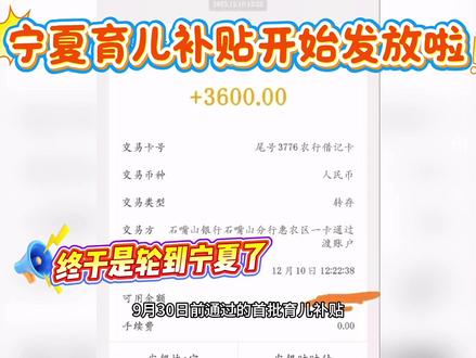 宁夏育儿补贴开始发放啦
根据国家、自治区相关规定
9月30日前通过的首批育儿补贴
12月10日开始发放
第二批10月1日之后通过的
2026年2月10日左右发放
#育儿补贴#育儿补贴新政策 #补贴#宁夏