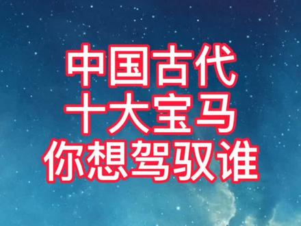 第一名实至名归,你最想驾驭谁?#古代宝马 #中国古代十大宝马