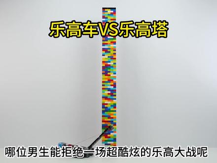 酷炫的乐高大战!这次又是什么形态的汽车呢? #乐高 #乐高积木 #乐高大战 #外国人真会玩