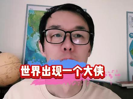 走了一个“世界警察”来一个“地球大侠”, 世界格局由春秋时代进入战国时代。全面撒芝麻盐式的价值输出失败了。可能和几千年前不同的是武力大一统变成价值观大一统!#人生智慧 #成长 #自媒体 #美国战略 #历史