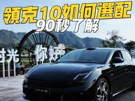 听说领克10正式上市直降3万起??一条视频了解如何选装领克10#领克 #领克10 #领克Z10 #领克10加