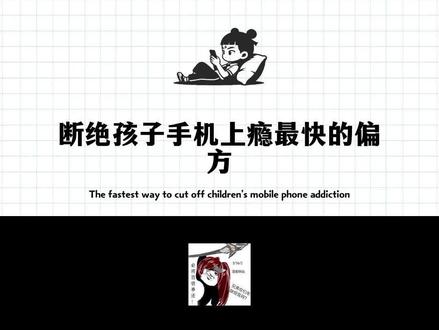 断绝孩子手机上瘾最快偏方:困鼠效应#育儿 #育儿经验分享 #家长必看 #智慧父母