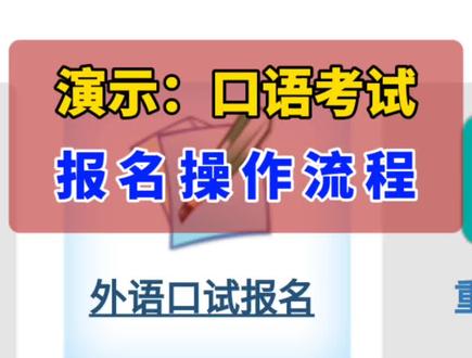 演示:26年高考外语口语考试报名操作流程#高考志愿填报#志愿填报指南#山西招生考试网#高考志愿填报