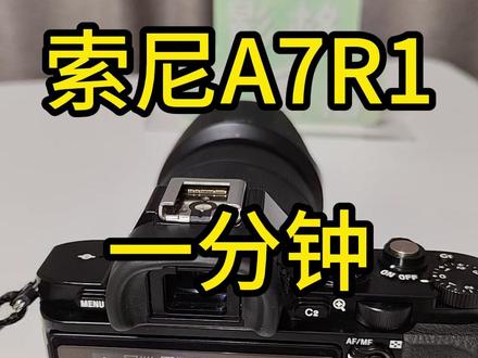 索尼A7R 一分钟超简单教学