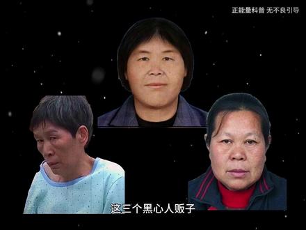 这三个黑心人贩子一定要认识!孩子一旦落入她们手中,可能永远回不了家!#科普 #人贩子