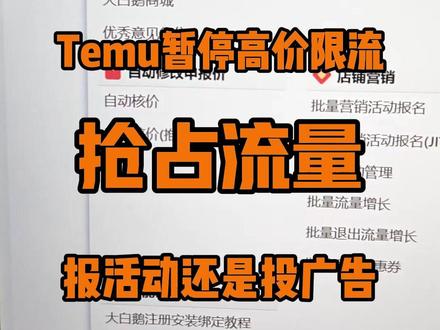 Temu即将暂停高价限流,抢占流量是报活动好还是投广告好呢? 马上要到暂停高价限流阶段了
很多卖家都等着大干一场
率先抢占流量池
那么到底是开广告效果好
还是参加活动效果好呢
很多人始终搞不清楚
投广告和开活动的差别
其实没那么难理解
看完这个视频你就明白了
先说活动
活动就是找各种由头吆喝,产品降价卖
特姆的活动会给到你的产品更多曝光,让更多消费者看到
同时售价有所降低 那消费者一看比之前便宜 购买意愿自然就上去了
活动是可以提升转化率的
再说广告
广告就是可以看成单纯的花钱买流量 买平台给消费者的曝光量
产品本身是没有什么降价让利的
所以一个产品本身销量不错,消费者对这个价格质量都很满意
可以借助广告扩大曝光,让更多消费者看到
凭借的是自身让消费者满意的价格达成订单
所以可以简单地理解成
活动既提升曝光量又提升转化率
广告只提升曝光量 ,转化率还是看产品本身
保证利润的前提下,报活动加投广告的组合拳,效果肯定是最好的
#temu #temu运营 #跨境电商 #temu跨境