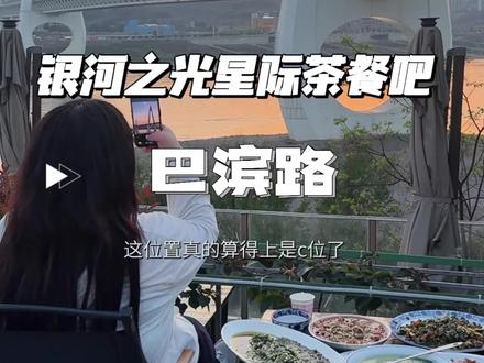 巴滨路居然也有这么一家拿得出手的观江景吃江湖菜的好地方#江景餐厅 #氛围感餐厅打卡 #春天的味道 #拍照出片 #巴滨路湿地公园
