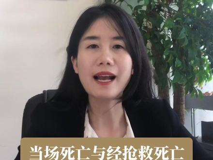 当场死亡和经抢救死亡,赔偿有差别吗?#工伤 #蔚来汽车坠楼两名试车员身亡#蔚来 #试车员 #抖法科普