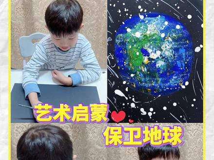 世界地球日|不用画笔,画《我们的地球》
#宝宝艺术启蒙#家庭美育 #宝宝早教这么做 #世界地球日 #地球创意画