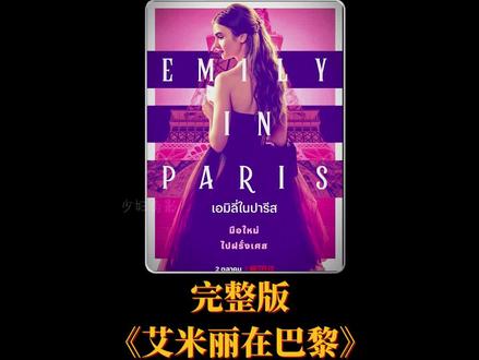 艾米丽在巴黎,有人和我一起磕吗#艾米丽在巴黎 #影视推荐