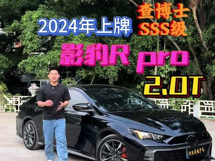 2024年影豹Rpro、2.0T➕8AT变速箱、一手1万公里原版精品过三方#影豹 #抖音汽车人共创计划 #抖音汽车新知计划 #dou是好车 #买车那点事儿